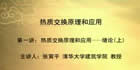 热质交换原理及应用视频教程 54讲 张寅平 清华大学